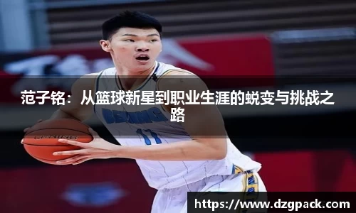 范子铭：从篮球新星到职业生涯的蜕变与挑战之路