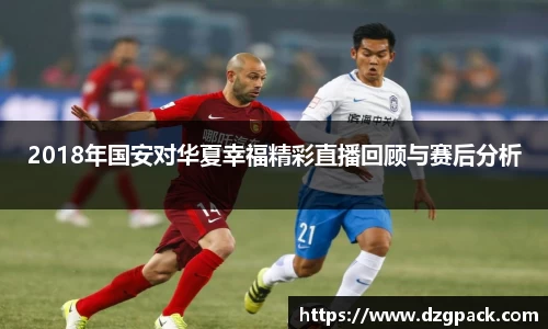 2018年国安对华夏幸福精彩直播回顾与赛后分析