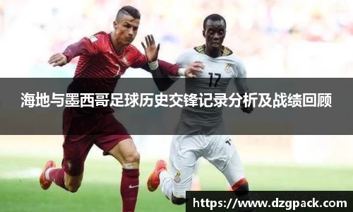 海地与墨西哥足球历史交锋记录分析及战绩回顾