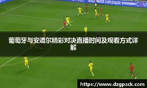 葡萄牙与安道尔精彩对决直播时间及观看方式详解