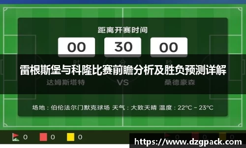 谈球吧雷根斯堡与科隆比赛前瞻分析及胜负预测详解