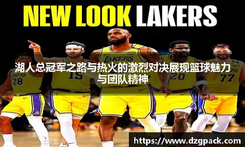 谈球吧湖人总冠军之路与热火的激烈对决展现篮球魅力与团队精神