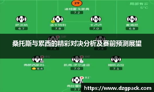 谈球吧桑托斯与累西的精彩对决分析及赛前预测展望