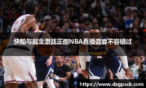 谈球吧快船与掘金激战正酣NBA直播盛宴不容错过